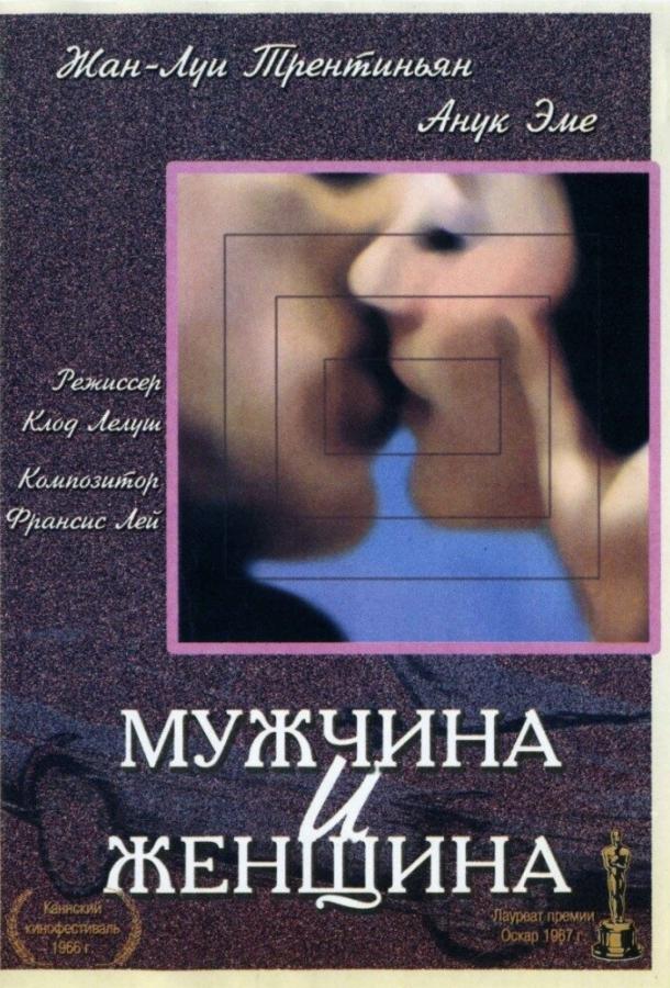 Фильм Мужчина и женщина (1966) смотреть онлайн бесплатно