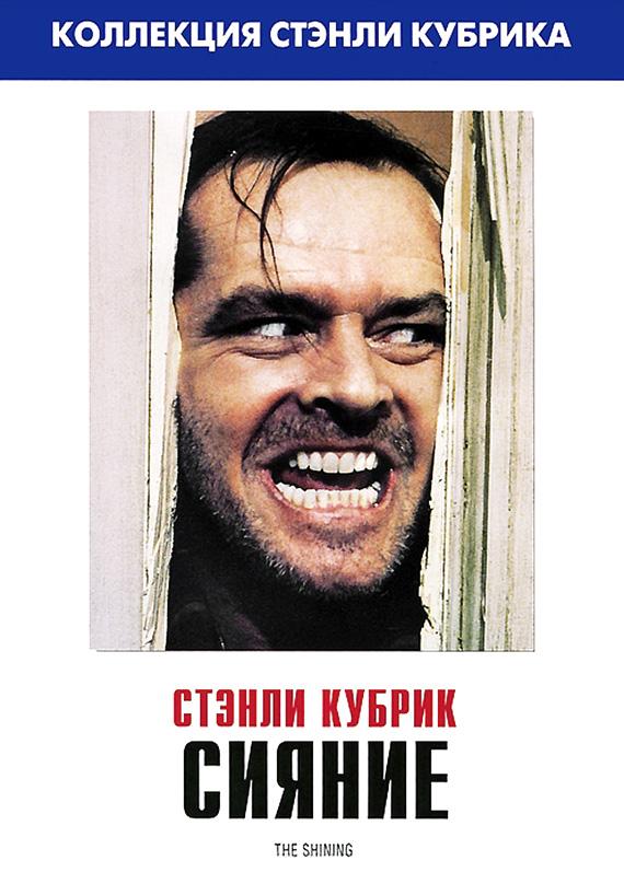 Фильм Сияние (1980) смотреть онлайн
