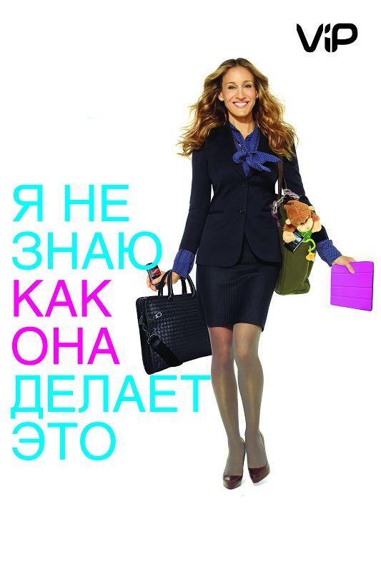 Фильм Я не знаю, как она делает это (2011) смотреть онлайн в хорошем качестве