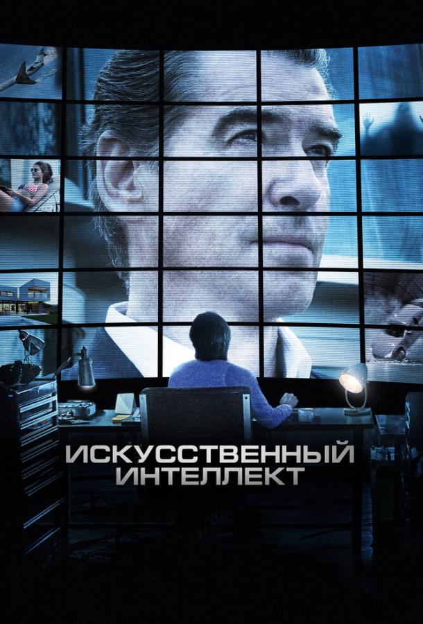 Фильм Искусственный интеллект. Доступ неограничен (2016) смотреть онлайн